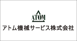 アトム機械サービス株式会社