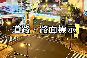 道路路面標示