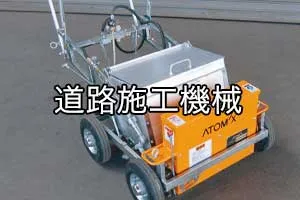 道路施工機械