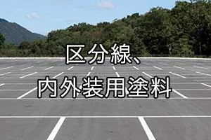 区分線､内外装用塗料