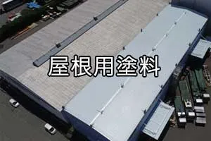 屋根用塗料