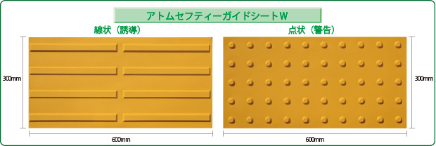 アトムセフティーガイドシートW