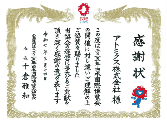 大阪万博感謝状