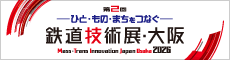 第2回鉄道技術展・大阪