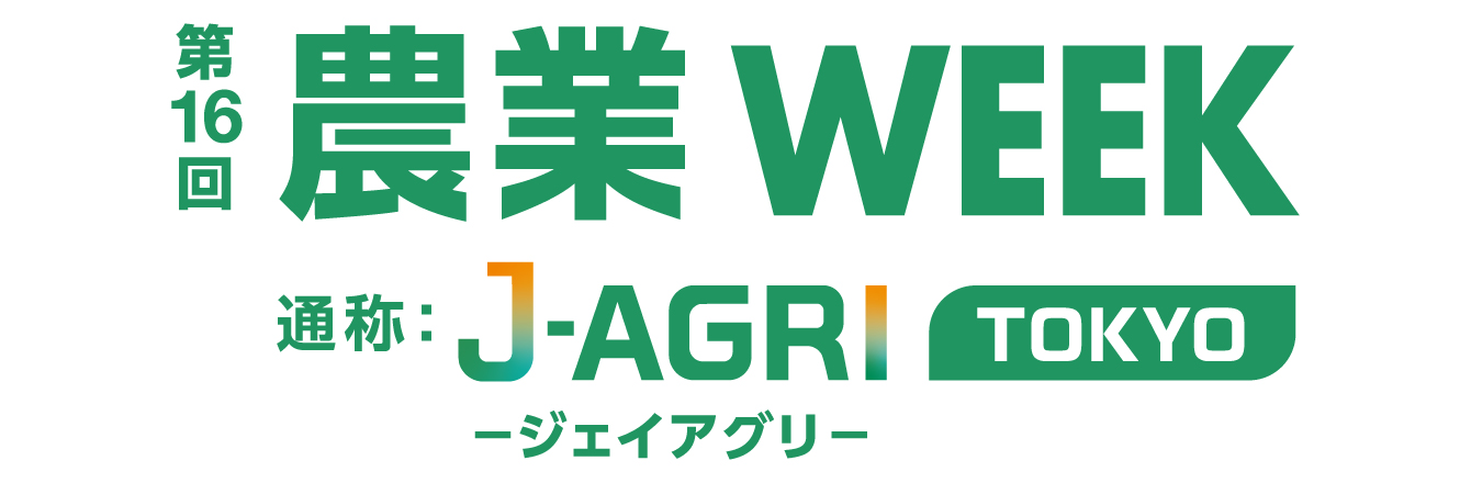 農業WEEK